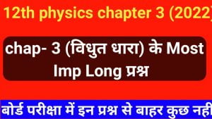 12th Physics Chap- 3 (विद्युत धारा) के most imp प्रश्न बोर्ड परीक्षा 2022 (physics chapter-3 के Long Question