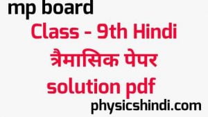 MP Board Class 9th Hindi Tremasik Paper