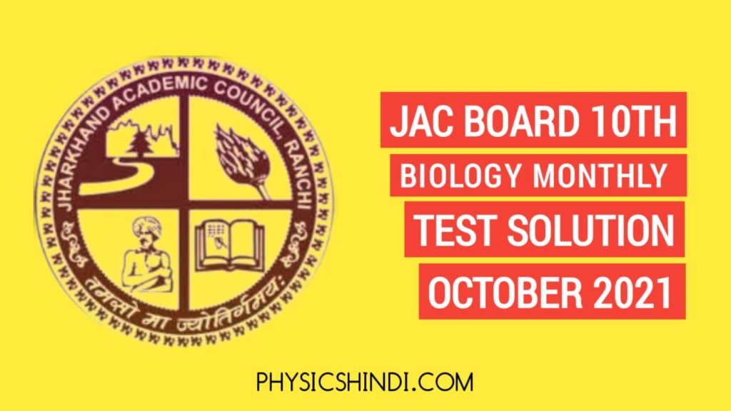 JAC Board Class 10th Biology Monthly Test Solution