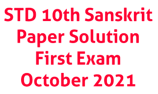 STD 10th Sanskrit Paper Solution