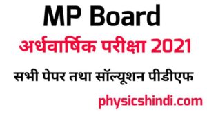 Class 12 English Ardhvarshik Paper 2021 MP Board