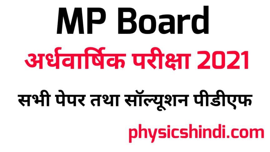 Class 11 Hindi Ardhvarshik Paper 2021 MP Board