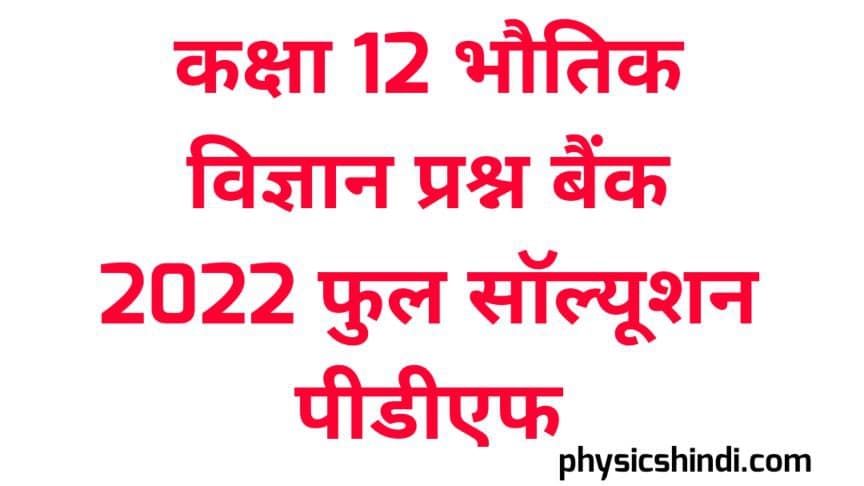Prashn Bank Class 12 Physics Solution 2022