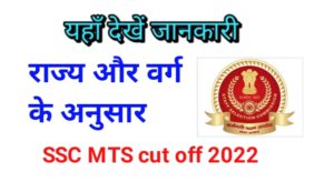 SSC MTS cut off 2022