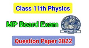 MP Board 11th class Physics paper 2022
