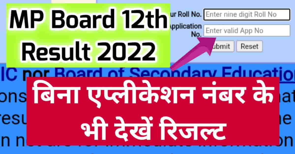 MP Board 12th result check without Application No