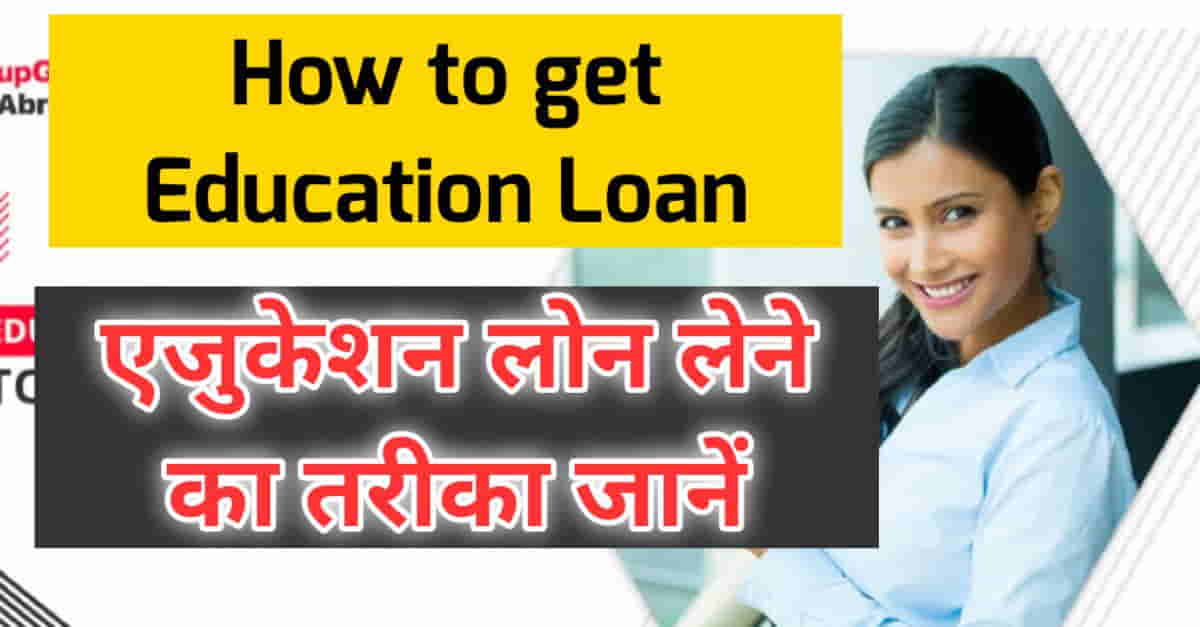 How to get education loan