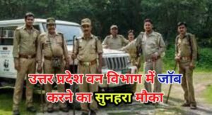 Up forest guard bharti 2022