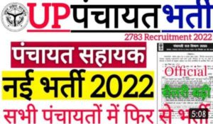 Panchayat Sahayak Recruitment 2022