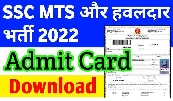SSC MTS/Havaldar Admit Card 2022