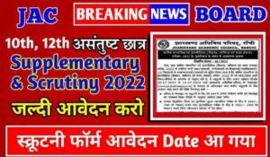 JAC Class 10th 12th Compartment exam 2022