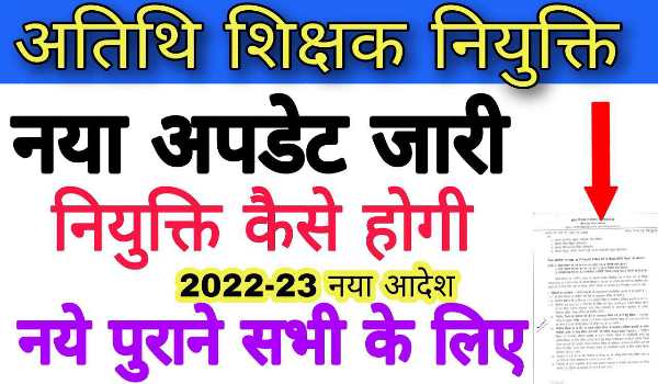 Atithi Shikshak Bharti 2022 MP