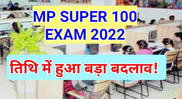 MP Super 100 Yojana Exam Date Change 2022