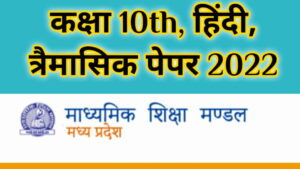 MP Board Class 10 Hindi Trimasik Paper 2022 pdf