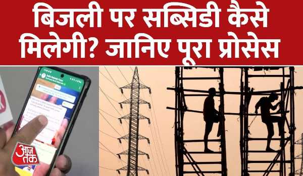 Electricity Bijli Bill Subsidy Update