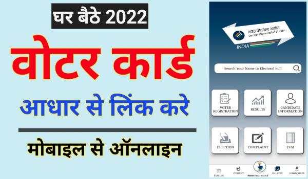 Voter ID Card ko Aadhar Card Se link kaise kare 2022