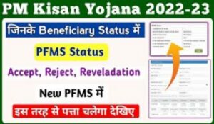 PM Kisan PFMS Status