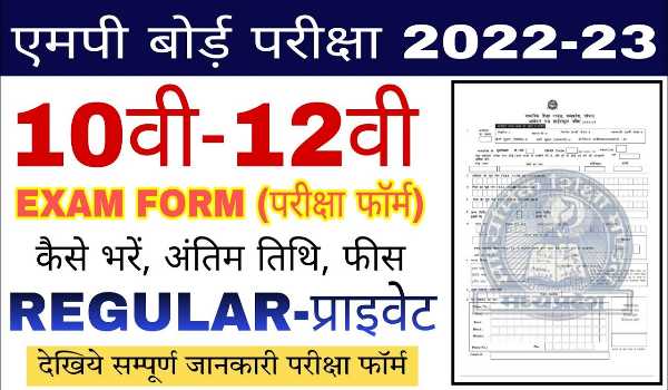 MP Board Exam Form filling Date extended