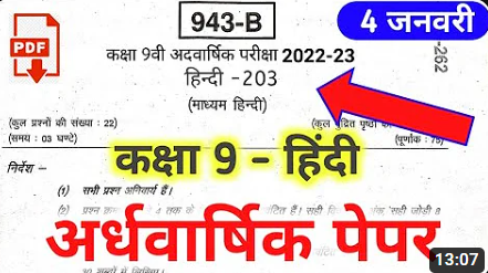 MP Board Class 9 Hindi Ardhvarshik Paper 2023