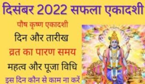 Saphala Ekadashi 2022 Date