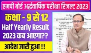 MP Board Half Yearly Result Instructions