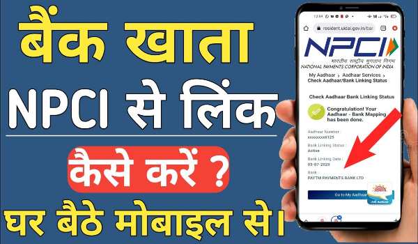 Aadhar NPCI Link Bank Account Status Check