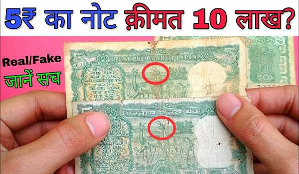 Old 5 Rupee Note Sell