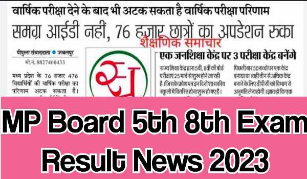 MP Board 5th 8th Exam Result News