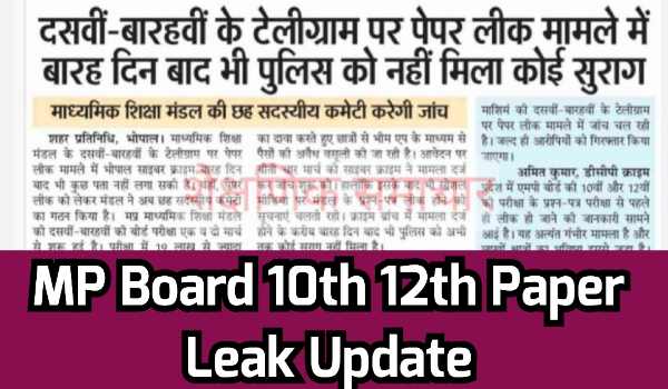 MP Board 10th 12th Paper Leak Update