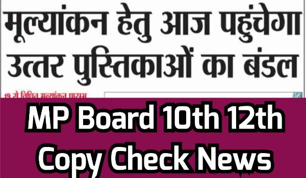 MP Board 10th 12th Copy Check News