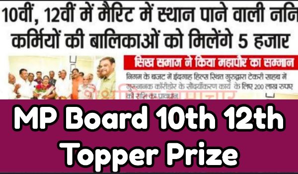 MP Board 10th 12th Topper Prize
