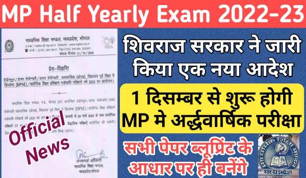 MP Board Half Yearly Exam News