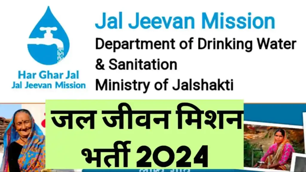Jal Jeevan Mission UP Vacancy 2024