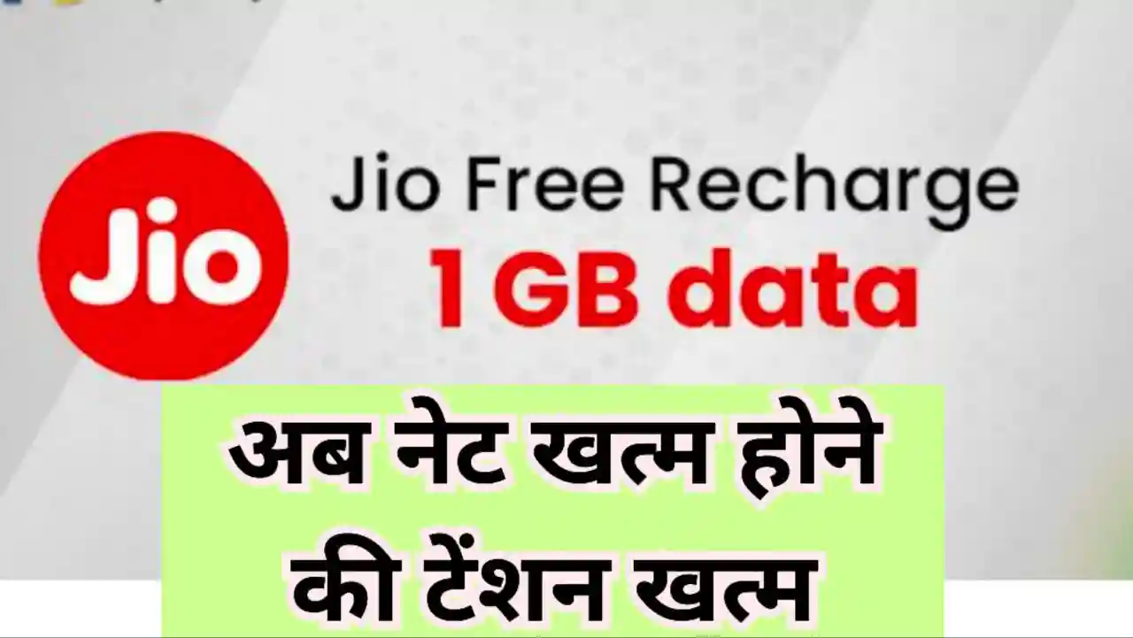 Jio Free data recharge offer 2024