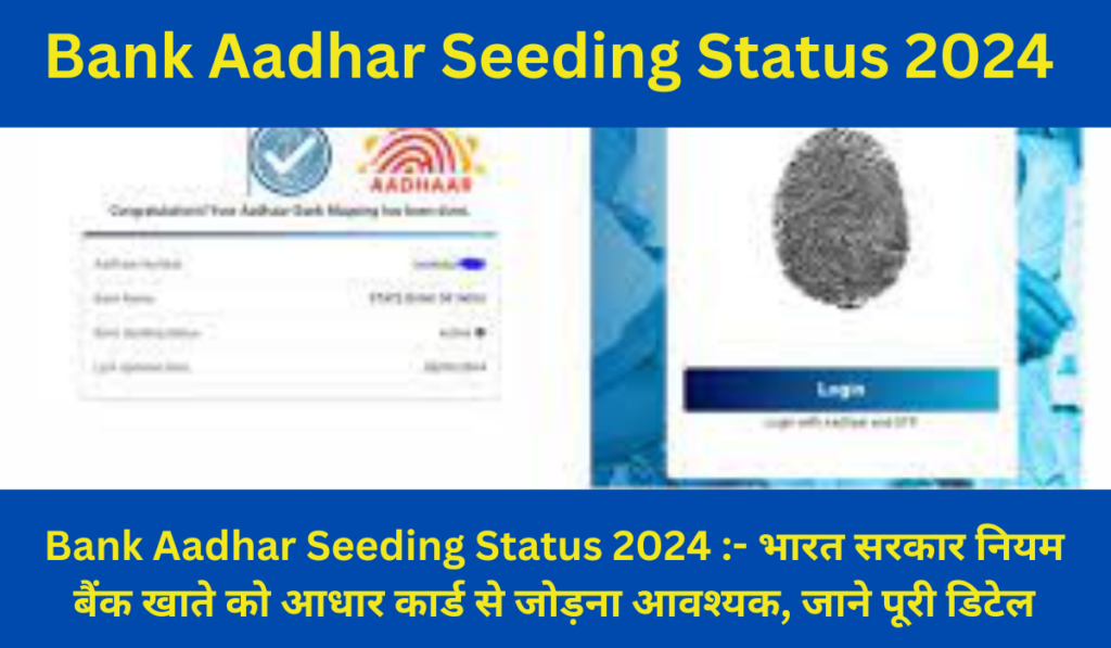 Bank Aadhar Seeding Status 2024