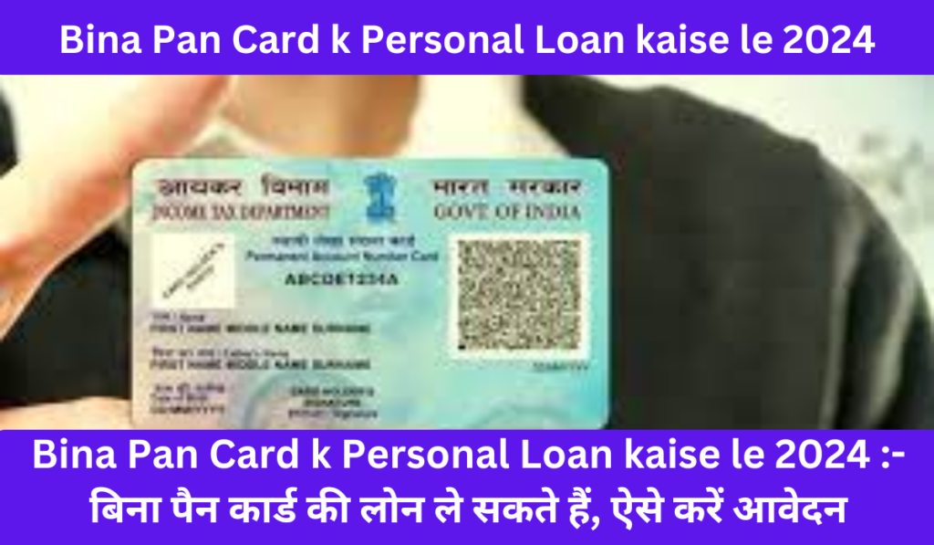 Bina Pan Card k Personal Loan kaise le 2024