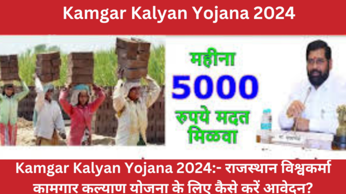 Kamgar Kalyan Yojana 2024
