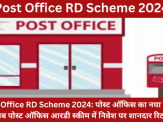 Post Office RD Scheme 2024