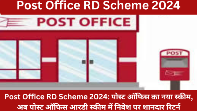 Post Office RD Scheme 2024
